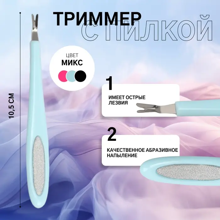 Триммер для кутикулы, с пилкой, 10.5 см, МИКС
