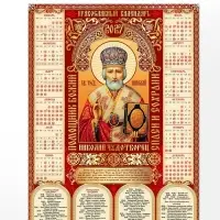 Календарь 2027, настенный, А2 &laquo;Икона Николай Чудотворец&raquo;