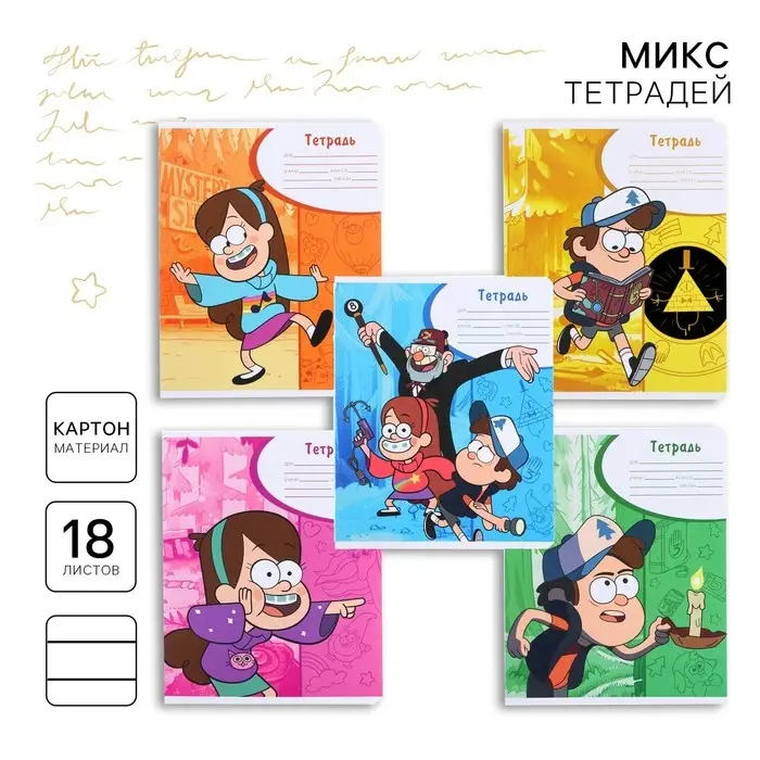 Тетрадь в линейку 18 листов, 5 видов МИКС, обложка мелованный картон, «Гравити Фолз» Тетрадь в линейку 18 листов, 5 видов МИКС, обложка мелованный картон, «Гравити Фолз»