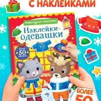 Книжка &laquo;Наклейки-одевашки. Новогодние хлопоты!&raquo;, более 50 наклеек