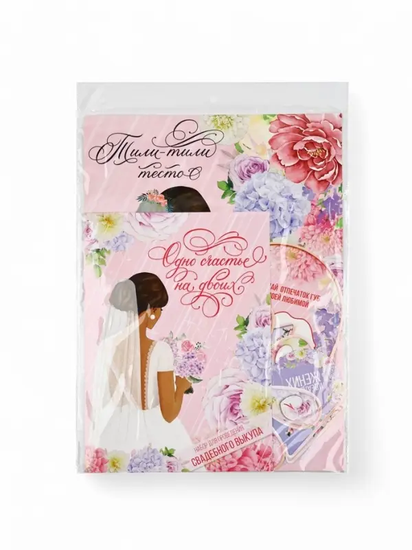 Набор для проведения свадебного выкупа &laquo;Одно счастье на двоих&raquo;, невеста