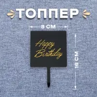 Топпер для торта «С днём рождения»