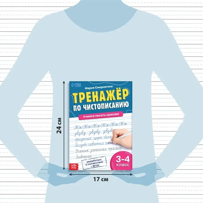 Тренажёр &laquo;Чистописание&raquo;, для 3-4 класса, 36 стр.