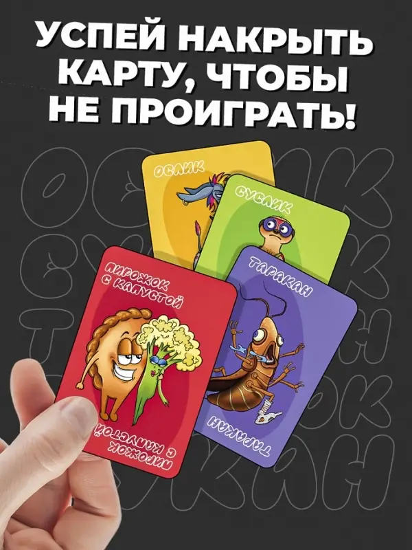 Настольная игра &laquo;Ослик, суслик, таракан, пирожок, тукан&raquo;, 3-6 игроков, 14+