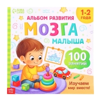 Книга развития мозга малыша «100 занятий», 1-2 года