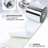 Зеркальная мозаика, самоклеящаяся, 4 см &times; 1 м, серебро