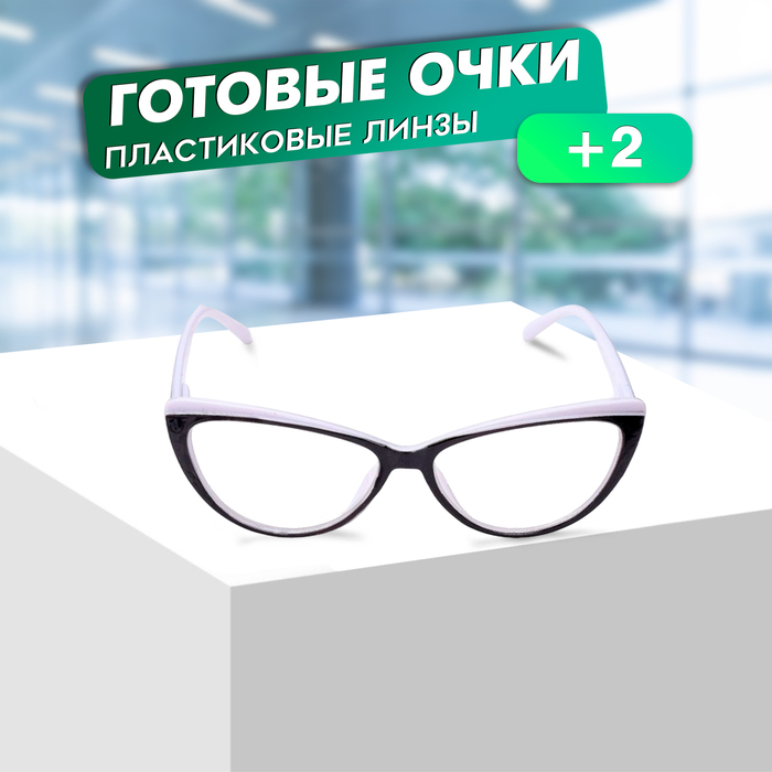 Готовые очки Most 2038 C4, цвет чёрно-белый, отгибающаяся дужка, +2 Готовые очки Most 2038 C4, цвет чёрно-белый, отгибающаяся дужка, +2