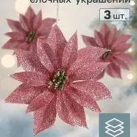 Ёлочные игрушки 3 шт. &laquo;Зимнее волшебство. Нежный цветок&raquo; пластик, 10 см, розовый