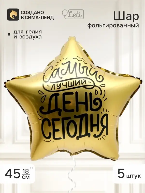 Воздушный шар фольгированный 18" звезда &laquo;Лучший день&raquo;, набор 5 штук