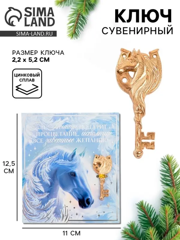 Ключ сувенирный «Год лошади подарит процветание» Ключ сувенирный «Год лошади подарит процветание»