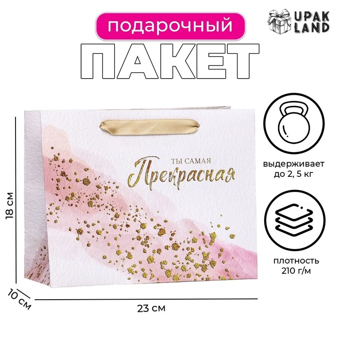 Пакет ламинированный горизонтальный Пакет ламинированный горизонтальный "Самая прекрасная!", 23 х 18 х 10 см