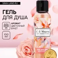 Гель для душа женский &laquo;С 8 Марта!&raquo;, 100 мл, аромат цветочного букета, Чистое счастье