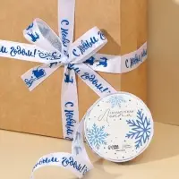 Лента атласная декоративная &laquo;С Новым годом!&raquo;, белая, 1.5 см &times; 5 м