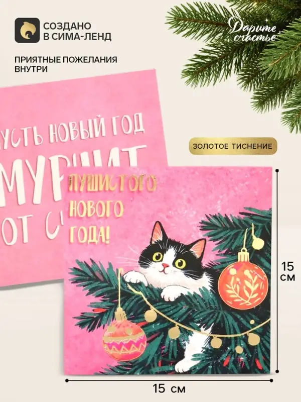 Открытка &laquo;Пушистого нового года!&raquo;, тиснение, котёнок, 15&times;15 см
