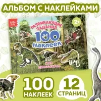 Наклейки детские &laquo;100 наклеек. Мир динозавров&raquo;, 12 стр.