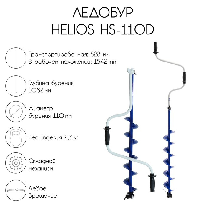 Ледобур Helios HS-110D, левое вращение Ледобур Helios HS-110D, левое вращение