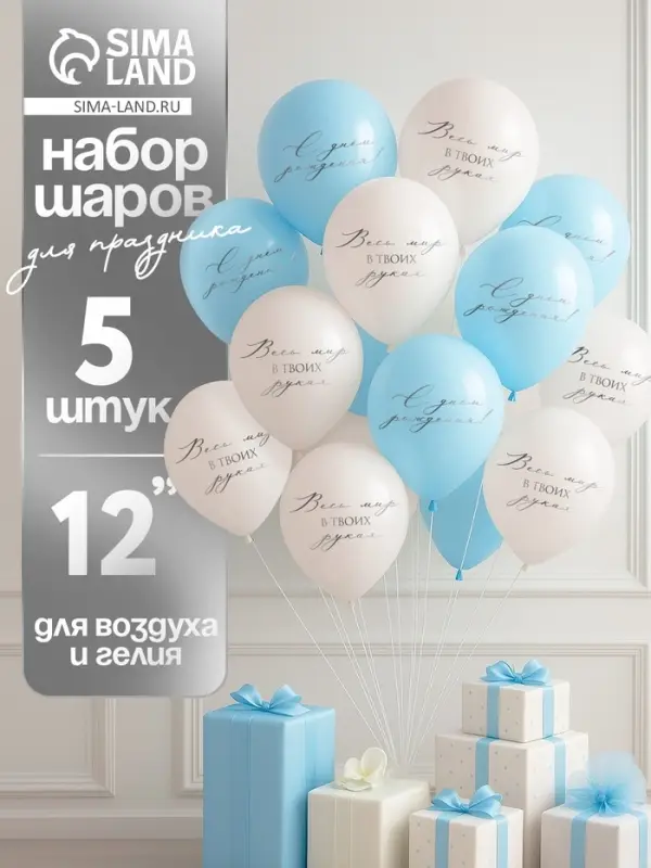 Воздушный шар латексный 12 Воздушный шар латексный 12" «Весь мир в твоих руках», бежевый, голубой, 5 шт.