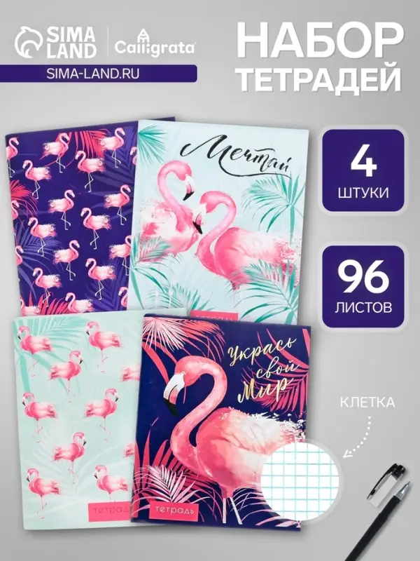 Тетради 96 листов в клетку &laquo;Фламинго&raquo;, 4 штук