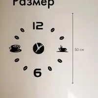 Часы настенные интерьерные для кухни, 3d &laquo;Время кофе&raquo;, большие, d=50 см, чёрные