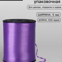 Лента для декора, подарков и шаров, сиреневый, 0.5 см &times; 500 ярдов