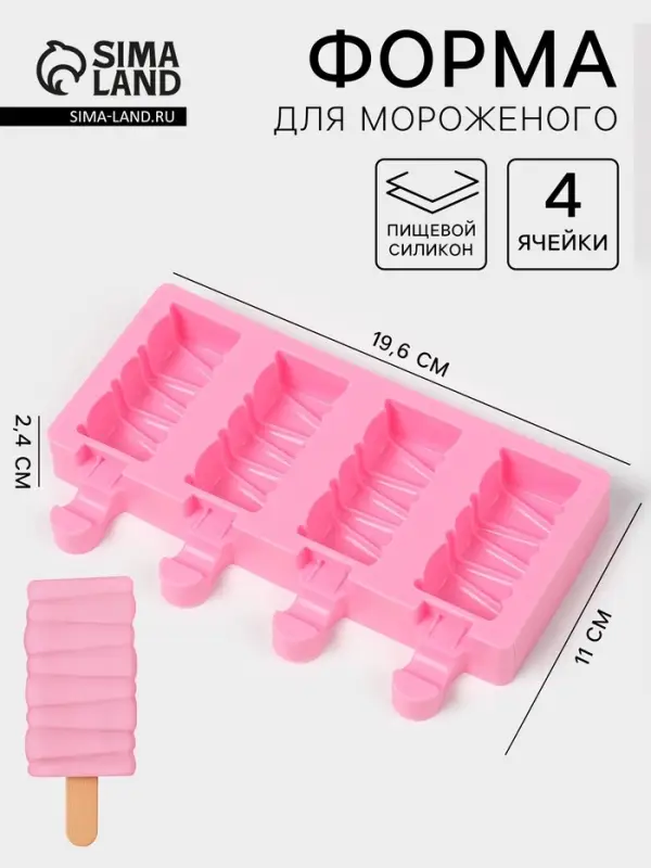 Форма для мороженого &laquo;Твистер&raquo;, силикон, 19.6&times;11&times;2.4 см, 4 ячейки, розовая