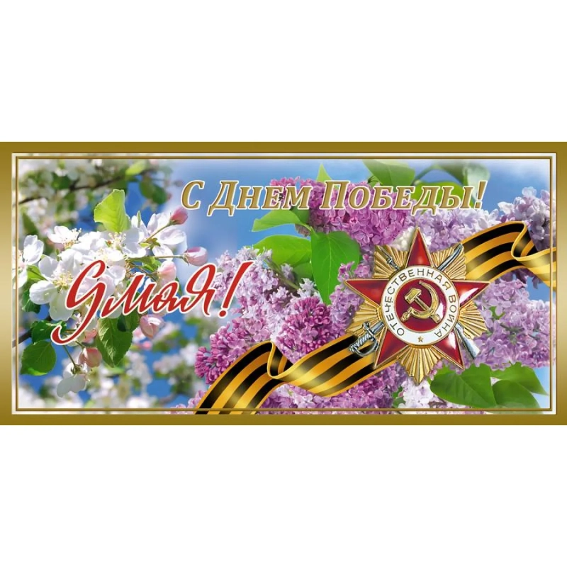 Открытка С Днем Победы!Орден,георгиевская лента 10,5х21см 10шт/уп 1532-02