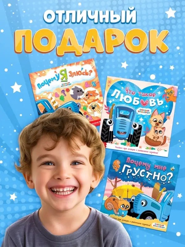 Сказки про эмоции набор, 3 книги по 22 стр., Синий трактор