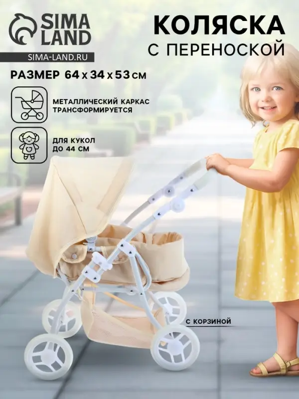 Коляска для кукол универсальная, с переноской, с корзиной, металлический каркас
