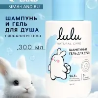 Шампунь и гель для душа детский LULU гипоаллергенно, 300 мл