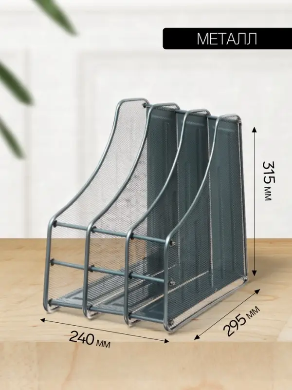 Лоток для бумаг вертикальный, металлическая сетка, 3 отделения, серый