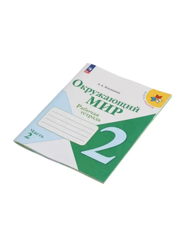 Рабочая тетрадь &laquo;Окружающий мир&raquo; 2 класс, 2 часть, Плешаков А.А., 2025