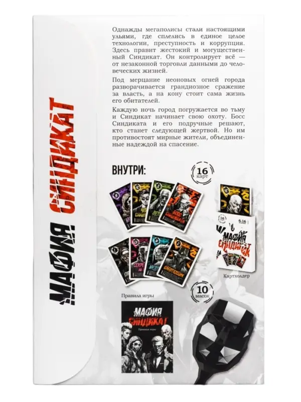 Игра настольная Десятое Королевство &laquo;Мафия. Синдикат&raquo;, с масками, 6-16 игроков, 10+