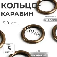 Кольцо-карабин, d=20/28 мм, толщина - 4 мм, 5 шт., цвет бронзовый