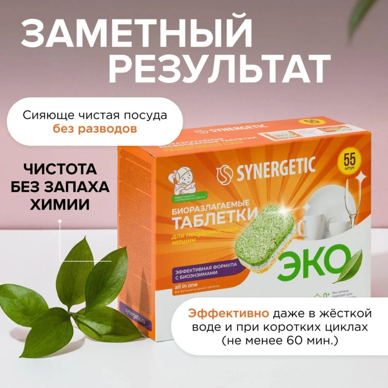 Таблетки для посудомоечных машин Synergetic 55 штук