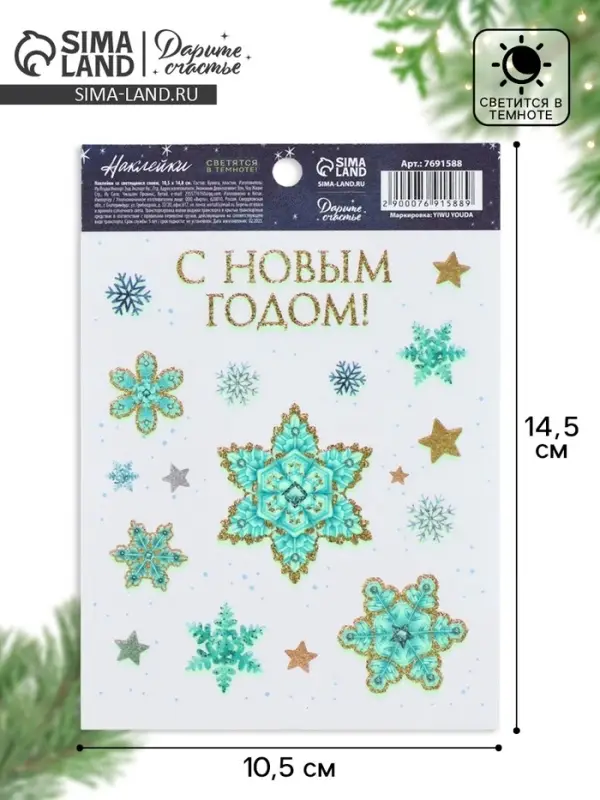 Наклейки новогодние со светящимся слоем &laquo;С Новым годом&raquo;, 10.5&times;14.5 см