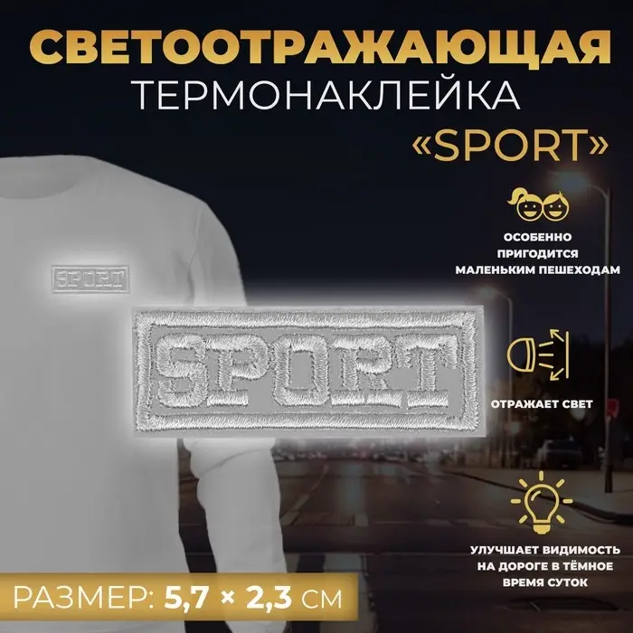 Светоотражающая термонаклейка «Sport», 5.7×2.3 см, серая Светоотражающая термонаклейка «Sport», 5.7×2.3 см, серая