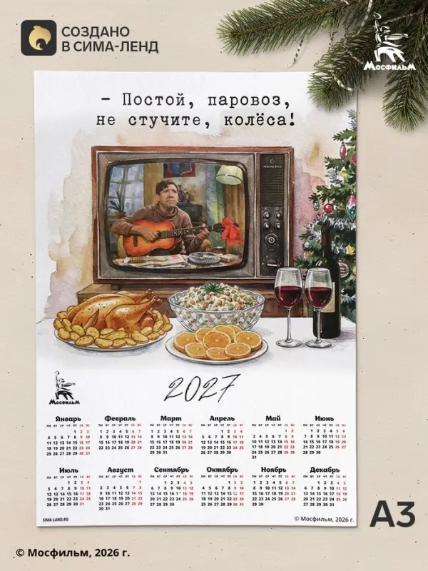 Календарь А3 &laquo;Постой, паровоз&raquo;, 2027
