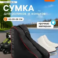 Сумка для коньков и роликов ONLYTOP Impulse, 42&times;38&times;20 см
