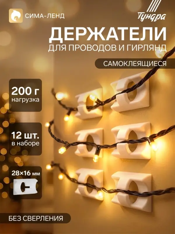 Держатель самоклеящийся для проводов и гирлянд ТУНДРА, 28&times;16&times;9 мм, белый, 12 шт.