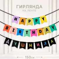 Гирлянда на ленте &laquo;С днем рождения, душнила&raquo;, 150 см