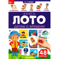 Книга-лото «Детям о времени»