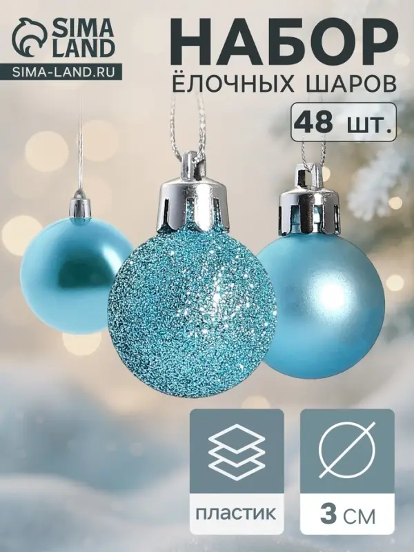 Ёлочные игрушки &laquo;Классика ассорти&raquo;, шары новогодние, d=3 см, набор 48 шт.