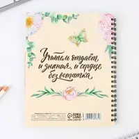 Планинг-ежедневник «Учителю, который вдохновляет», формат А5, 45 листов, мягкая обложка на спирали с разделителями