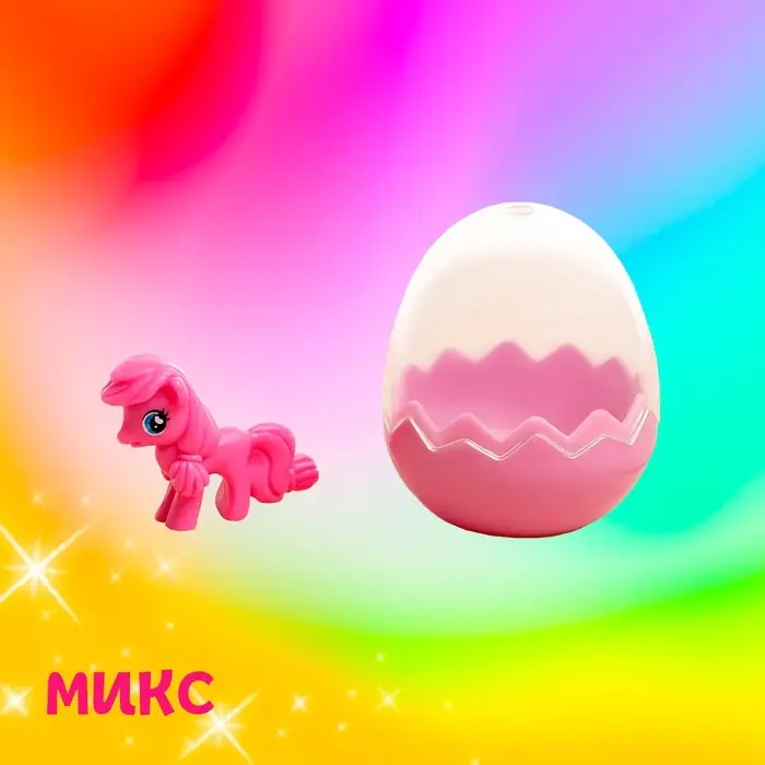 Пони в яйце, МИКС