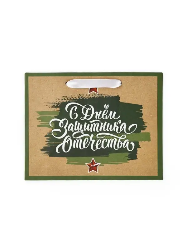 Пакет подарочный крафтовый «23 февраля», MS 18 х 10 х 23 см