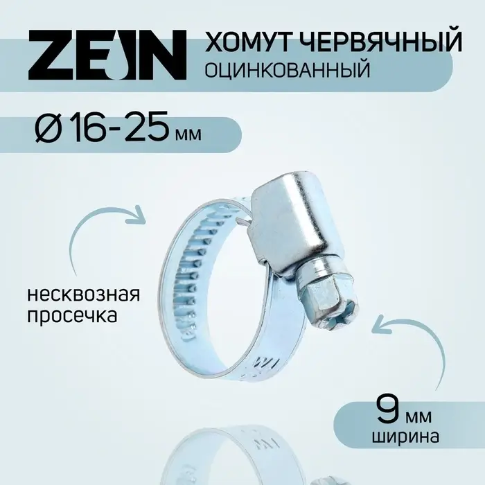 Хомут червячный ZEIN engr, несквозная просечка, диаметр 16-25 мм, ширина 9 мм, оцинкованный Хомут червячный ZEIN engr, несквозная просечка, диаметр 16-25 мм, ширина 9 мм, оцинкованный