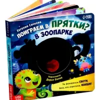 Интерактивная картонная книга &laquo;Поиграем в прятки?&raquo;, 20 стр.