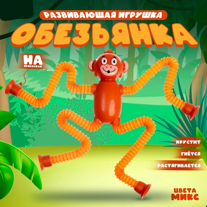 Развивающая игрушка «Обезьянка» с присосками, цвета МИКС