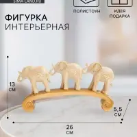 Фигурка полистоун &laquo;Три белых слона на дуге, с золотом&raquo;, 26&times;5.5&times;13 см