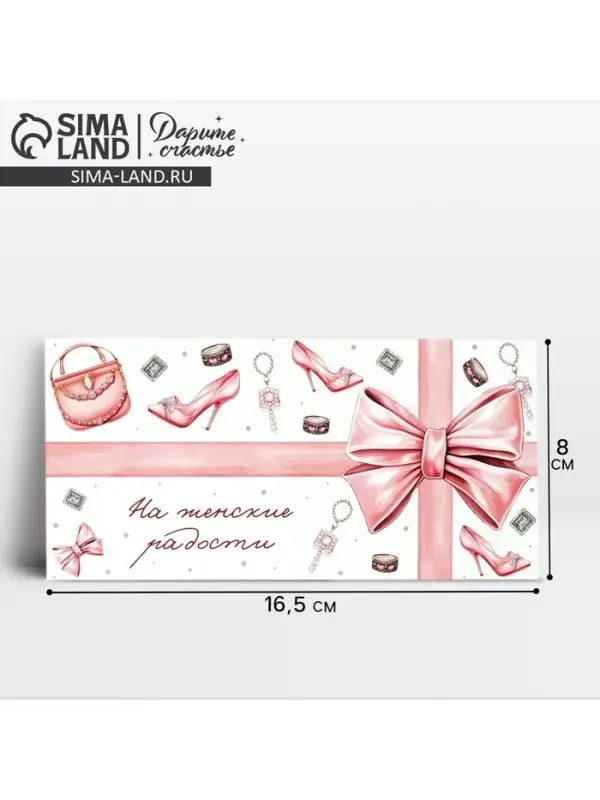 Конверт для денег «На женские радости», 16.5 х 8 см